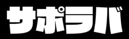 サポラバ